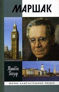 Матвей Гейзер - Маршак