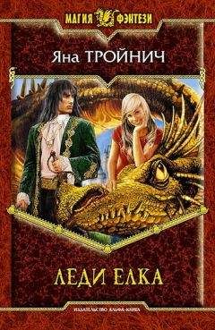 Яна Тройнич - Леди Ёлка