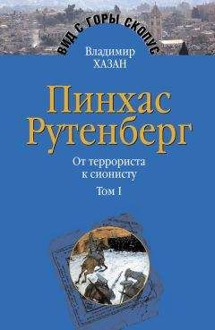 Владимир Хазан - Пинхас Рутенберг. От террориста к сионисту. Том I: Россия – первая эмиграция (1879–1919)