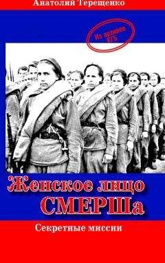 Анатолий Терещенко - Женское лицо СМЕРШа
