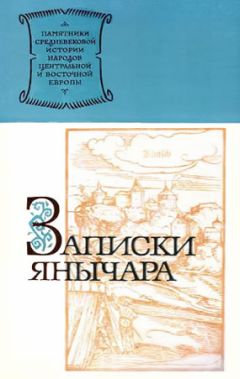 Константин Михайлович - Записки янычара