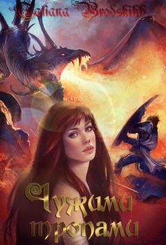 Татьяна Бродских - Тропа первая