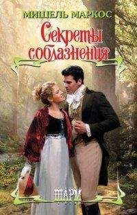 Мишель Маркос - Секреты соблазнения