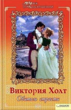 Виктория Холт - Обитель страсти