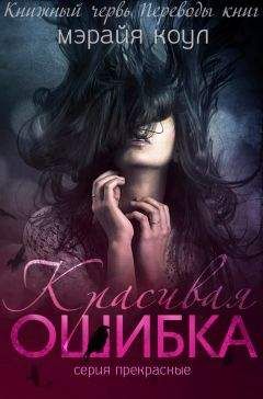 Мэрайя Коул - Красивая ошибка (ЛП)