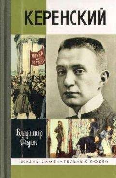 Владимир Федюк - Керенский