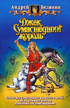 Андрей Белянин - Джек Сумасшедший король