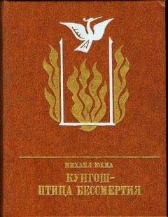 Михаил Юхма - Кунгош — птица бессмертия