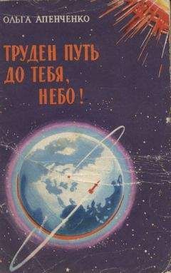 Ольга Апенченко - Труден путь до тебя, небо!