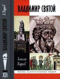 Алексей Карпов - Владимир Святой [3-е издание]