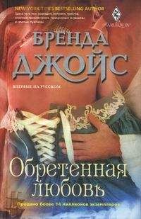 Бренда Джойс - Обретенная любовь