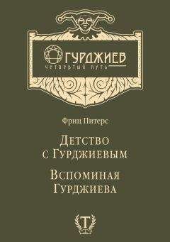 Фриц Питерс - Детство с Гурджиевым. Вспоминая Гурджиева (сборник)