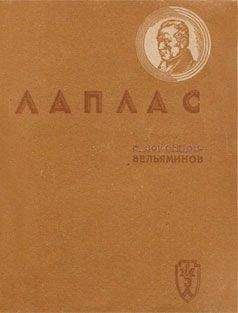 Борис Воронцов-Вельяминов - Лаплас