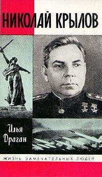 Илья Драган - Николай Крылов