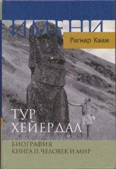 Рагнар Квам-мл. - Тур Хейердал. Биография. Книга II. Человек и мир