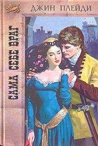 Виктория Холт - Сама себе враг