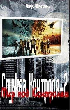 Игорь Шенгальц - Мир под Контролем. Фактор Трикстера