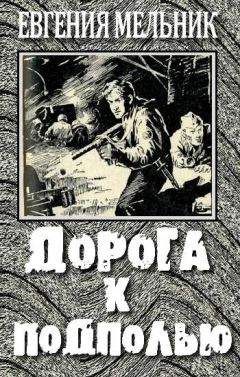 Евгения Мельник - Дорога к подполью