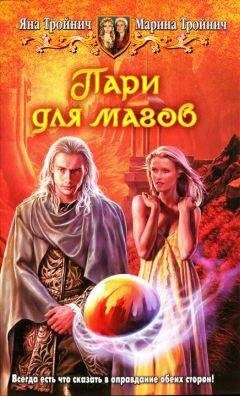 Яна Тройнич - Пари для магов