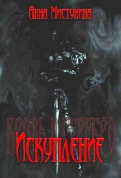 Анна Мистунина - Искупление