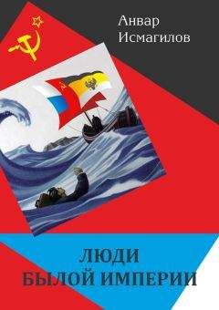 Анвар Исмагилов - Люди былой империи (сборник)