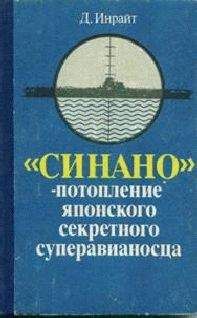 Джозеф Инрайт - «Синано» - потопление японского секретного суперавианосца