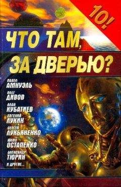 Юлия Остапенко - Что там, за дверью? (“Фантастика 2006” сборник)
