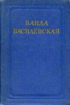 Ванда Василевская - Мальвы