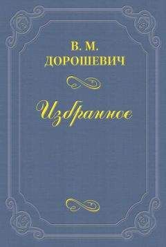 Влас Дорошевич - «Сам Николай Хрисанфович Рыбаков»