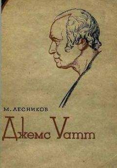 Михаил Лесников - Джемс Уатт