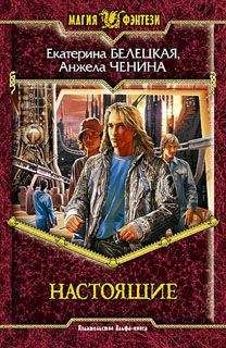 Екатерина Белецкая - Настоящие