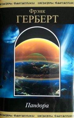 Фрэнк Герберт - Пандора (сборник)
