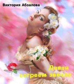 Виктория Абзалова - Давай согреем звезду