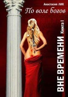 Анастасия Лик - По воле богов
