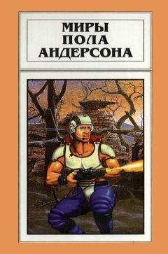 Пол Андерсон - Миры Пола Андерсона. Том 17