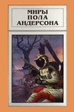Пол Андерсон - Миры Пола Андерсона. Том 16
