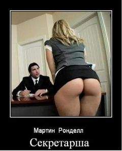 Мартин Ронделл - Секретарша