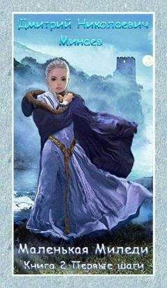 Дмитрий Минаев - Маленькая Миледи 2 Первые шаги