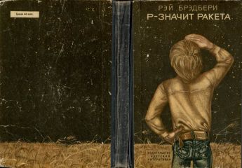 Рэй Брэдбери - Р — значит ракета. (Сборник с иллюстрациями)