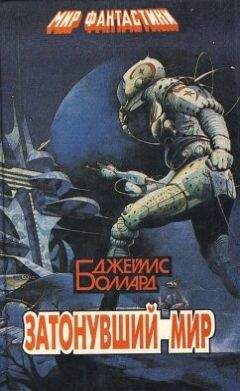 Джеймс Баллард - Тринадцать на пути к Альфа Центавра