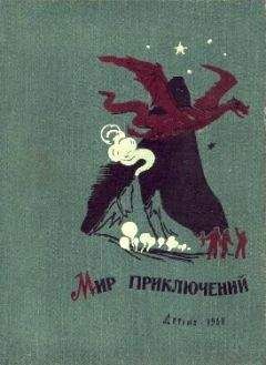 А. Казанцев - Мир приключений 1962. Ежегодный сборник фантастических и приключенческих повестей и рассказов
