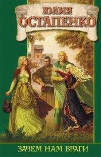 Юлия Остапенко - Зачем нам враги