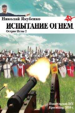 Николай Якубенко - Испытание огнем