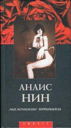 Анаис Нин - Маленькие пташки