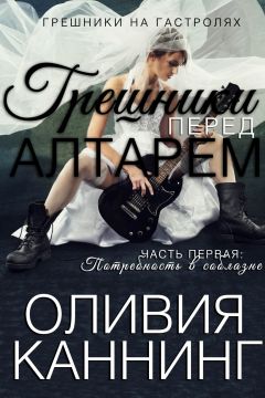 Оливия Каннинг - Потребность в соблазне