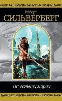 Роберт Силверберг - Охотники в лесу