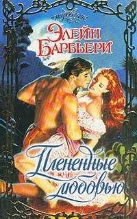 Элейн Барбьери - Плененные любовью