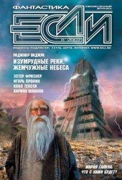 Журнал «Если» - 2007 № 08