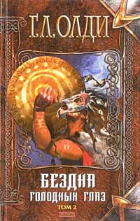 Генри Олди - Восставшие из рая