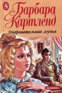Барбара Картленд - Очаровательная лгунья
